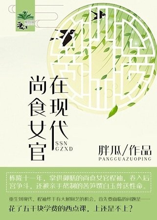 《尚食女官在现代》