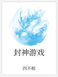 《封神游戏》