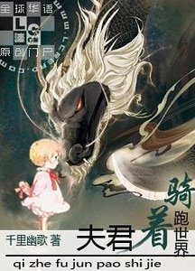 《騎着夫君跑世界》