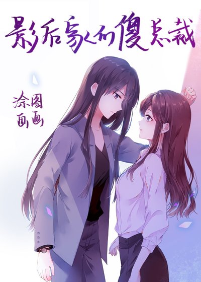 《影后家的傻总裁》