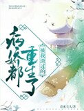 《被我渣过的病娇都重生了》