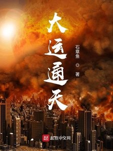 《大运通天》